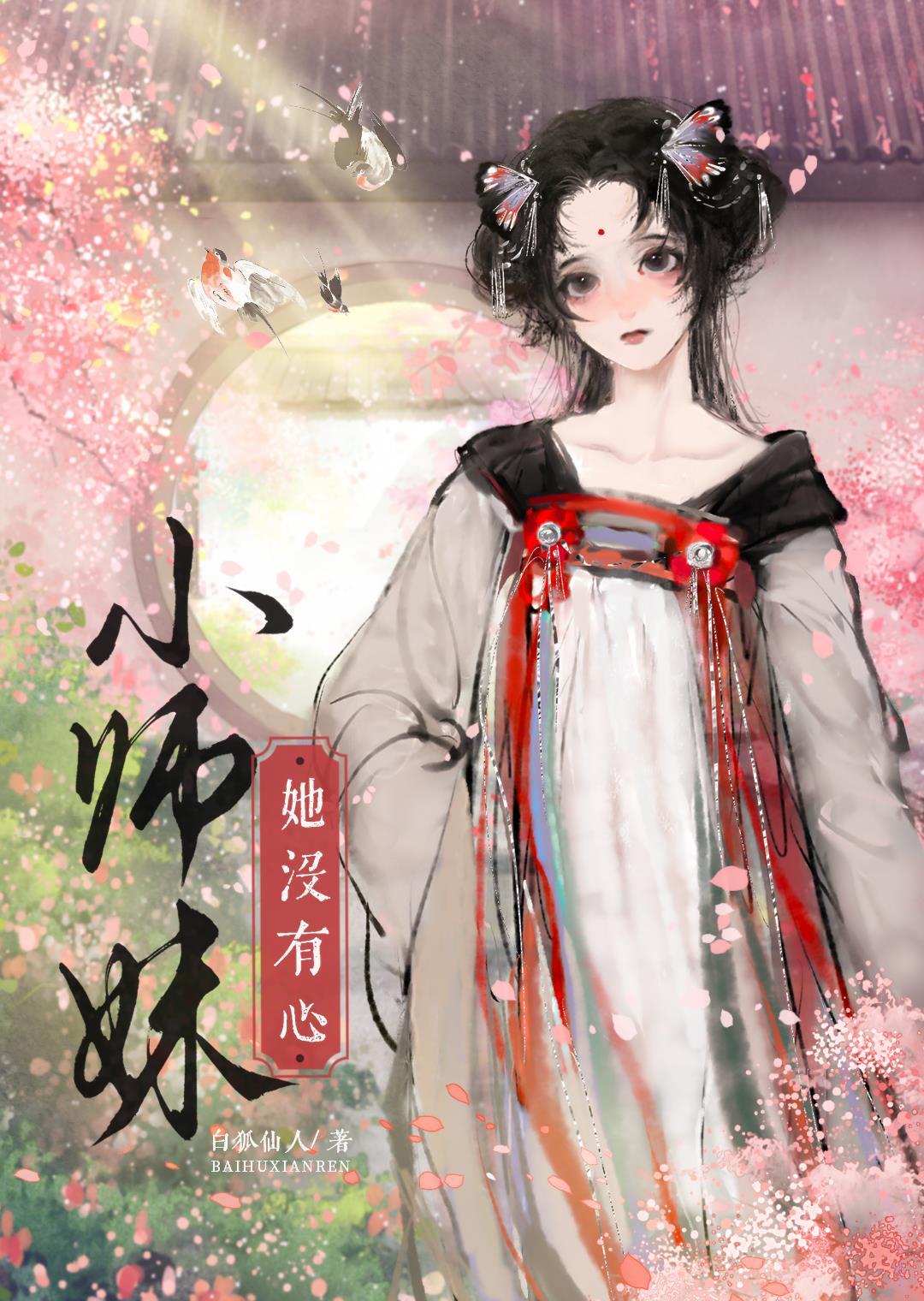 小师妹她没有心