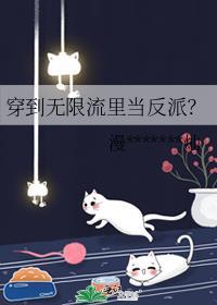 穿到无限流里当反派？