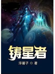 铸星者