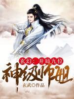 玄幻：开局九位神级师姐