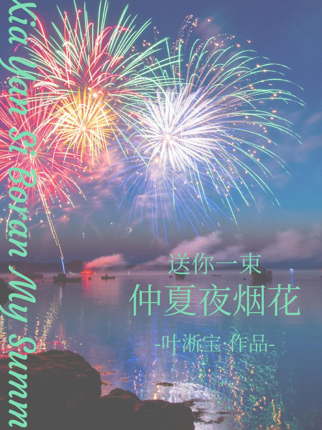 仲夏夜烟花