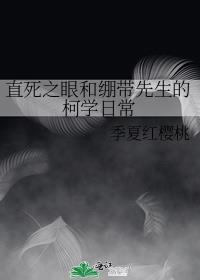 直死之眼和绷带先生的柯学日常