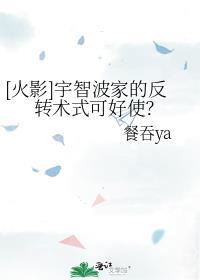 [火影]宇智波家的反转术式可好使？