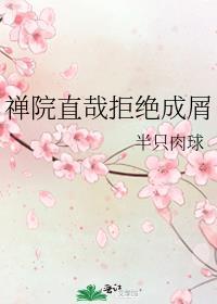 禅院直哉拒绝成屑