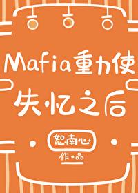 Mafia重力使失忆之后