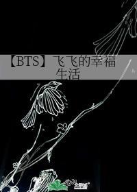 【BTS】飞飞的幸福生活