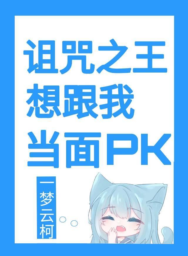 诅咒之王想跟我当面pk