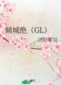 倾城绝（GL）