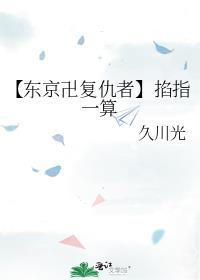 【东京卍复仇者】掐指一算