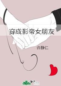 穿成影帝女朋友