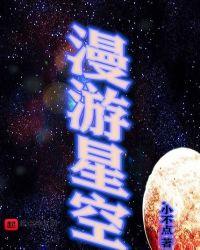 漫游星海