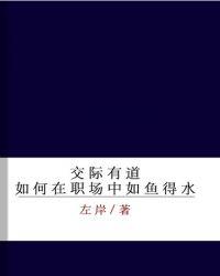 交际有道--如何在职场中如鱼得水