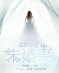 EXO之未婚妻