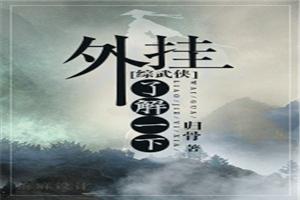 [综武侠]外挂，了解一下