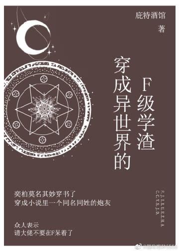 穿成异世界的F级学渣