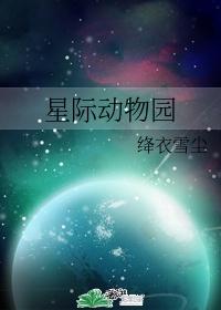 星际动物园