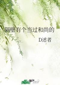 隔壁有个当过和尚的