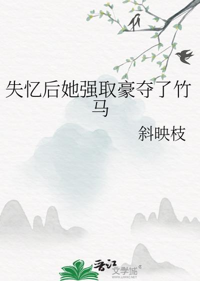 失忆后她强取豪夺了竹马