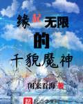 缘起无限的千貌魔神