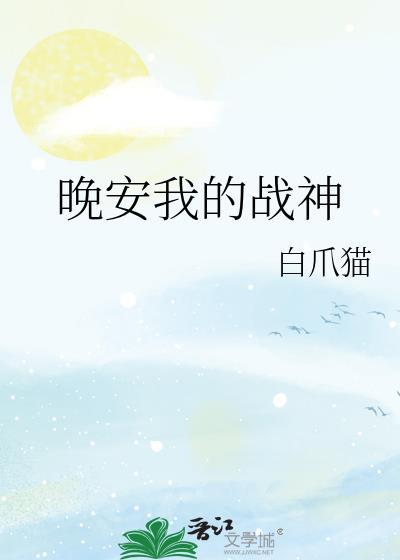 晚安我的战神