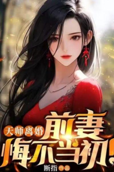 天师离婚：前妻悔不当初！