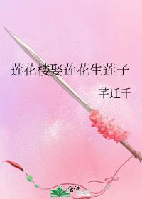 莲花楼娶莲花生莲子