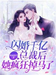 闪婚千亿总裁后，她疯狂掉马了