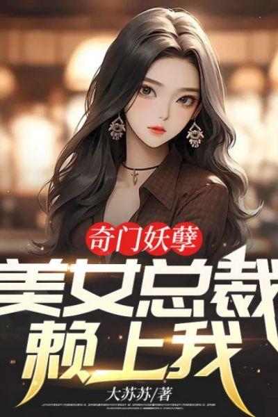 奇门妖孽：美女总裁赖上我